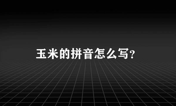 玉米的拼音怎么写？