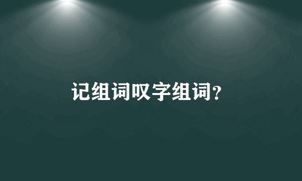 记组词叹字组词？