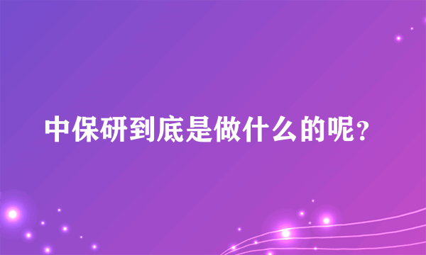 中保研到底是做什么的呢？