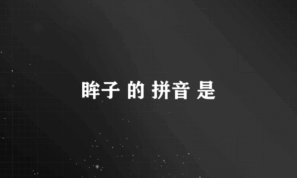 眸子 的 拼音 是