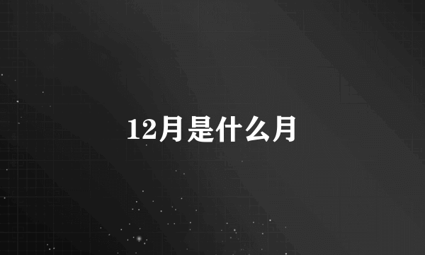 12月是什么月