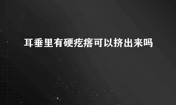 耳垂里有硬疙瘩可以挤出来吗