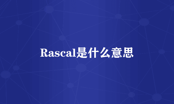 Rascal是什么意思