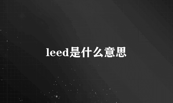 leed是什么意思