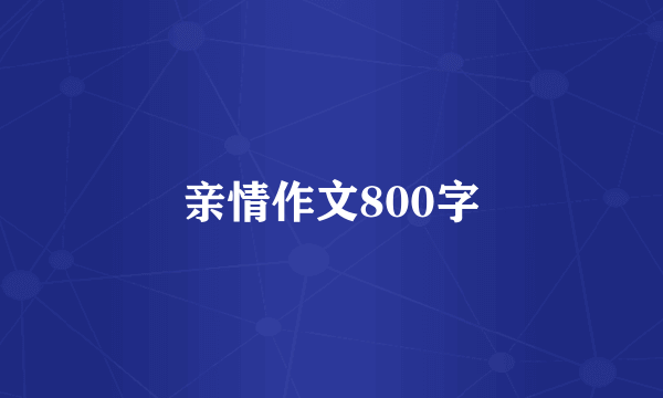 亲情作文800字