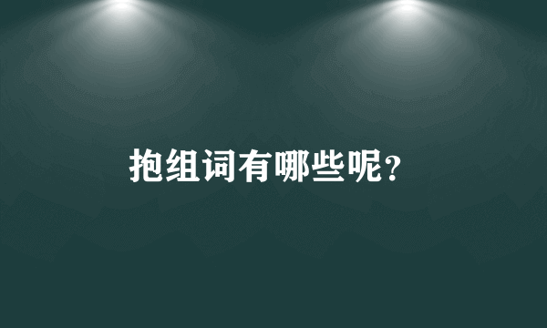 抱组词有哪些呢？