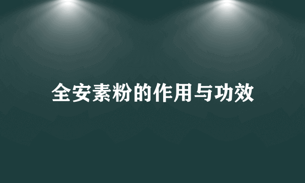 全安素粉的作用与功效