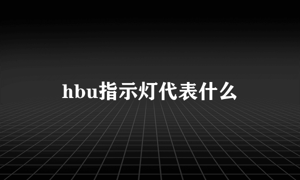 hbu指示灯代表什么