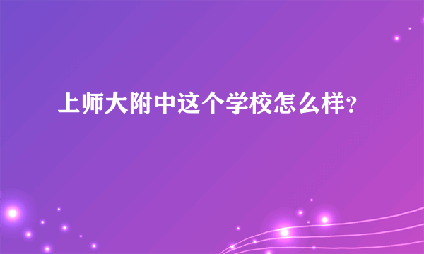 上师大附中这个学校怎么样？