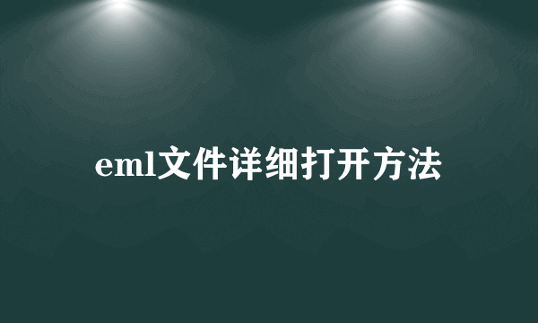 eml文件详细打开方法