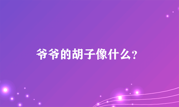 爷爷的胡子像什么？