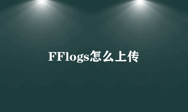 FFlogs怎么上传