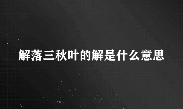 解落三秋叶的解是什么意思