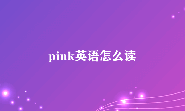 pink英语怎么读