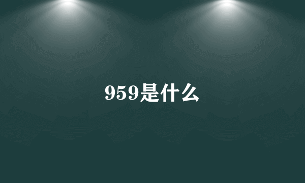 959是什么