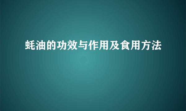 蚝油的功效与作用及食用方法