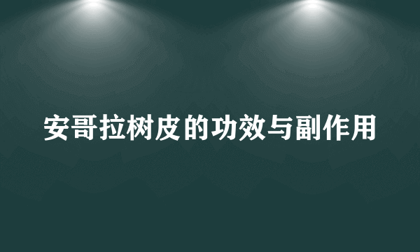 安哥拉树皮的功效与副作用