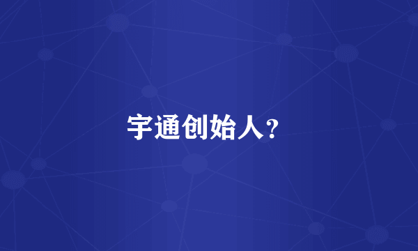 宇通创始人？