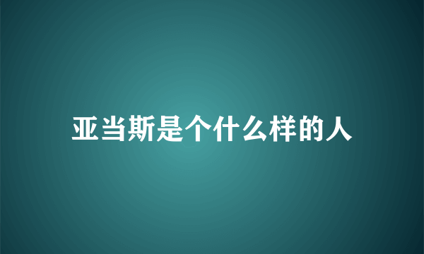 亚当斯是个什么样的人