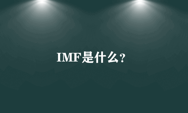 IMF是什么？