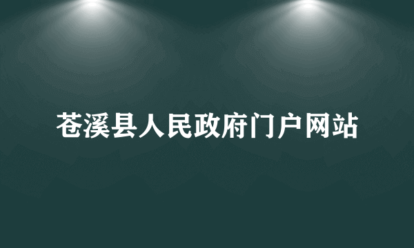 苍溪县人民政府门户网站