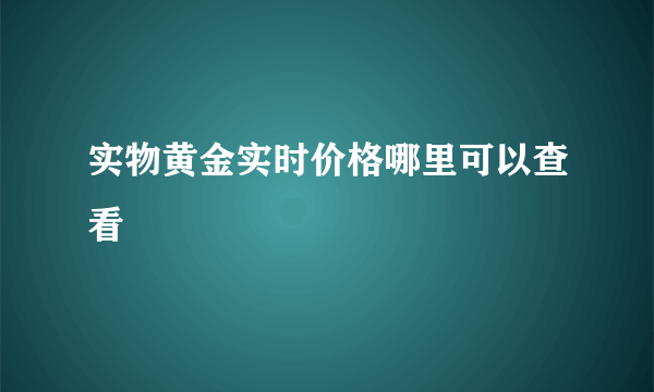 实物黄金实时价格哪里可以查看