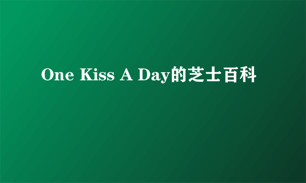 One Kiss A Day的芝士百科