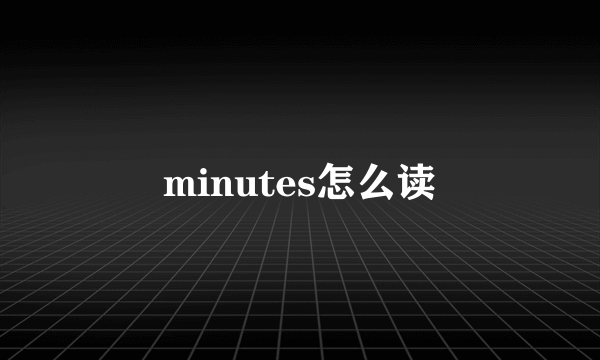 minutes怎么读