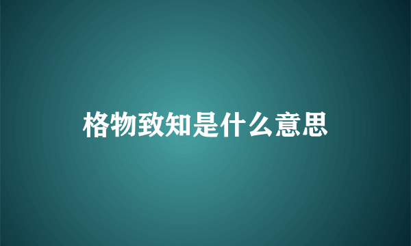 格物致知是什么意思