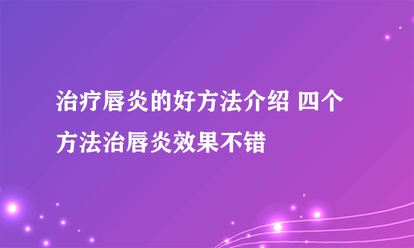 治疗唇炎的好方法介绍 四个方法治唇炎效果不错