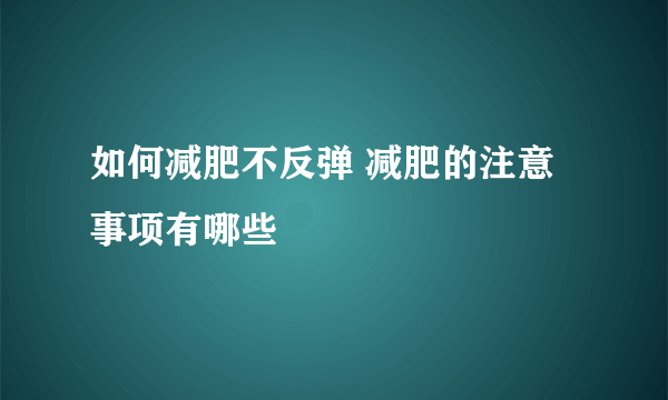 如何减肥不反弹 减肥的注意事项有哪些