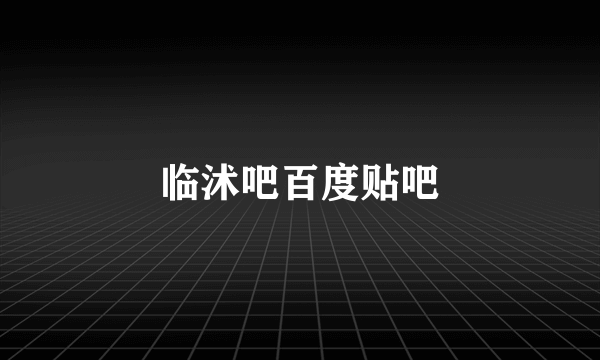 临沭吧百度贴吧