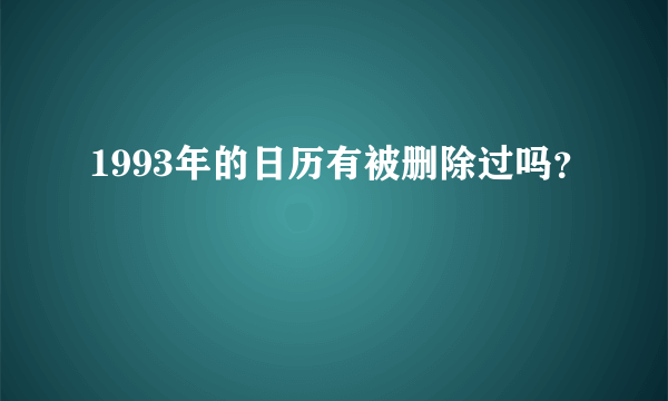 1993年的日历有被删除过吗？