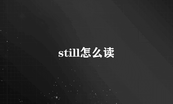 still怎么读