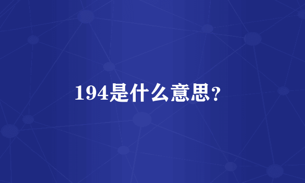 194是什么意思？