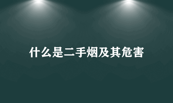 什么是二手烟及其危害