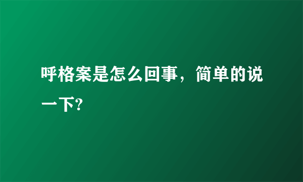 呼格案是怎么回事，简单的说一下?