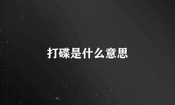 打碟是什么意思