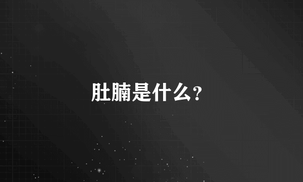 肚腩是什么？