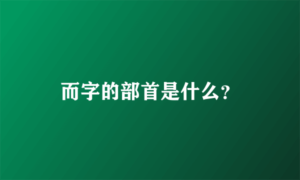 而字的部首是什么？