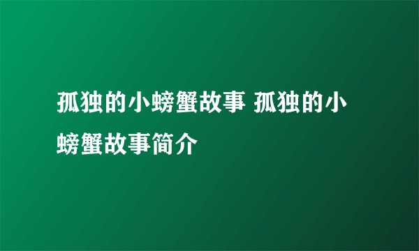 孤独的小螃蟹故事 孤独的小螃蟹故事简介