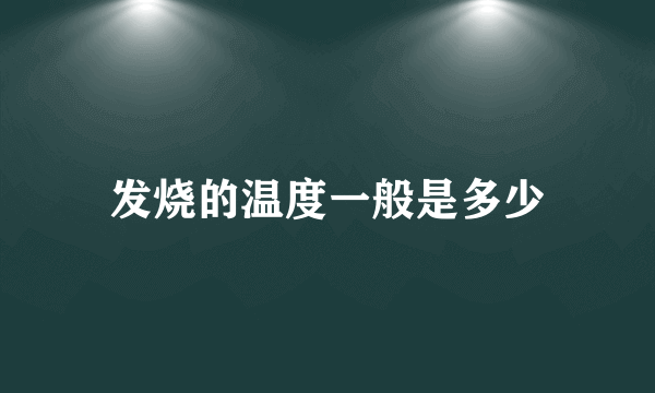 发烧的温度一般是多少