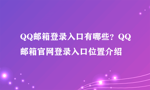 QQ邮箱登录入口有哪些？QQ邮箱官网登录入口位置介绍