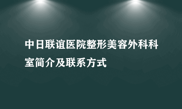 中日联谊医院整形美容外科科室简介及联系方式