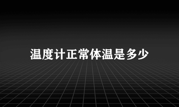 温度计正常体温是多少