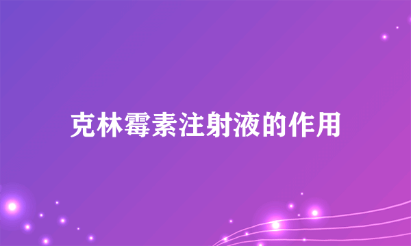 克林霉素注射液的作用