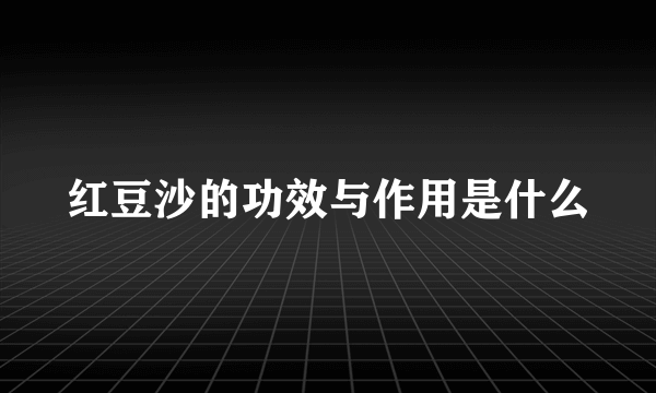 红豆沙的功效与作用是什么