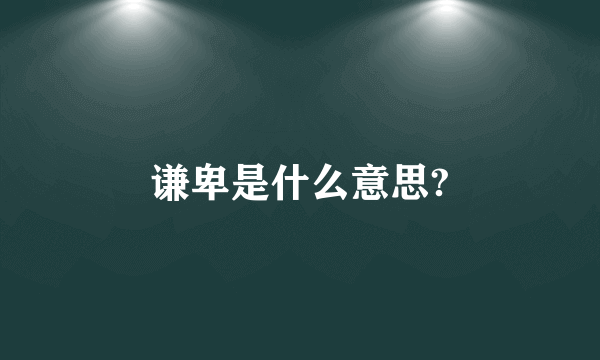 谦卑是什么意思?