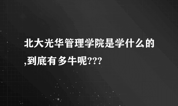 北大光华管理学院是学什么的,到底有多牛呢???