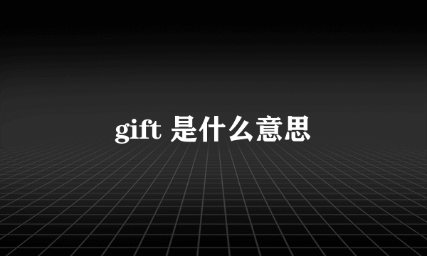 gift 是什么意思